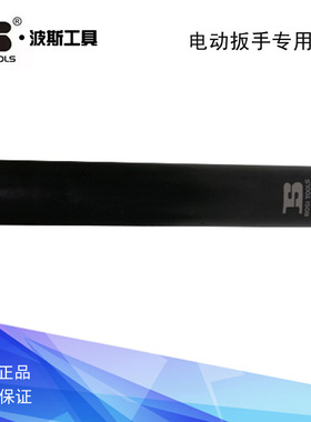 波斯工具电动扳手专用套筒 BS364117 364119 364121 364124