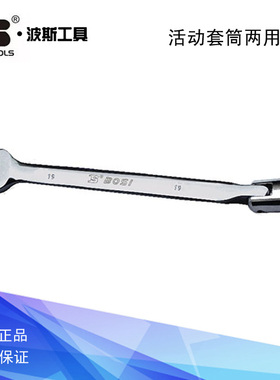 波斯工具活动套筒两用扳手BS462908 462910 462912 462919 462917