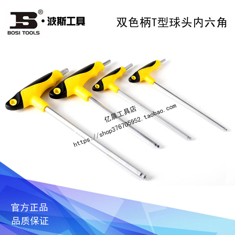 波斯工具双色柄T型球头内六角 BS428103 428104 428105 428106