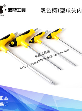 波斯工具双色柄T型球头内六角 BS428103 428104 428105 428106