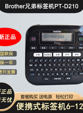 兄弟标签机PT-D210桌面型打印机12mm9手持式D460BT工牌蓝牙打标机