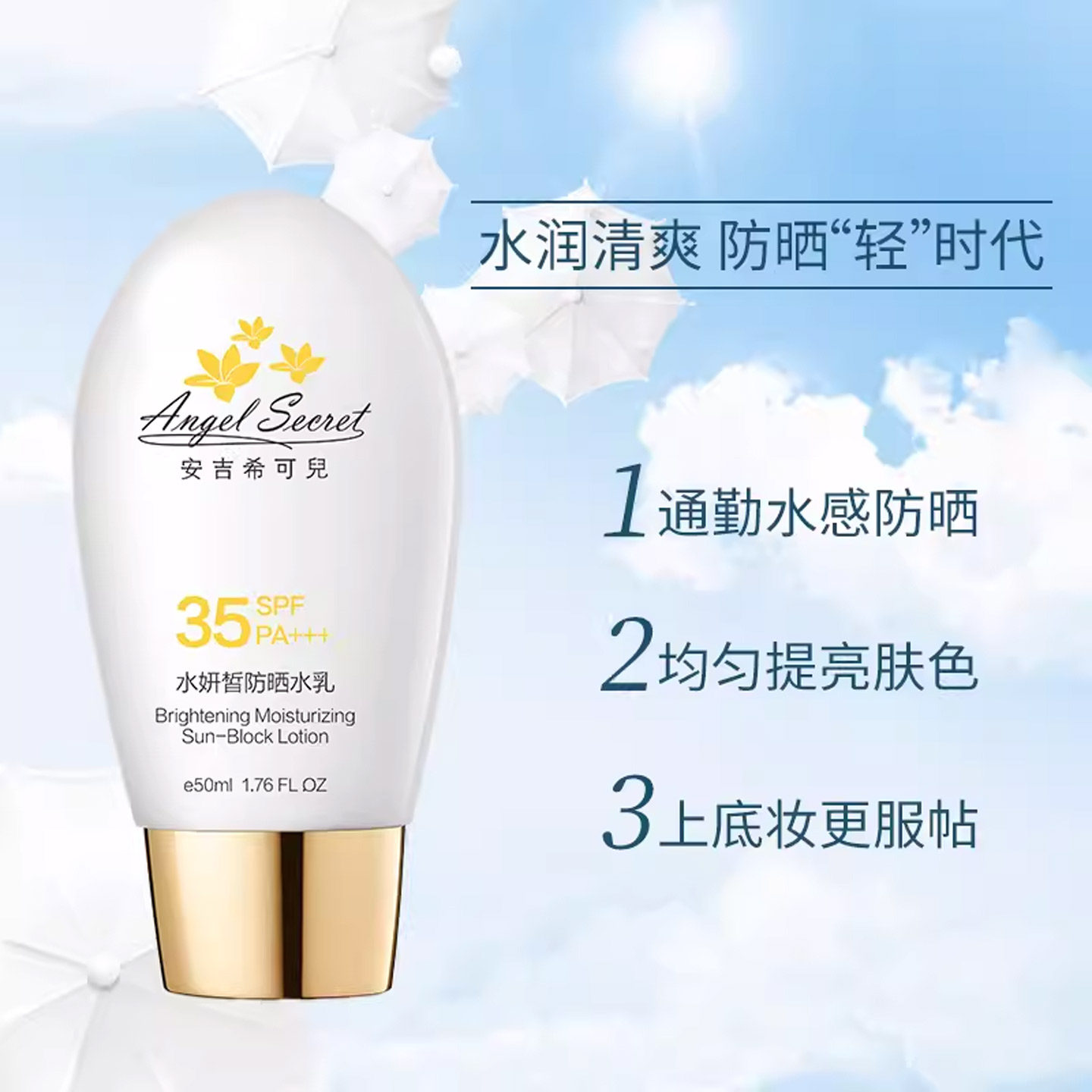 安吉希可儿水妍皙防晒水乳50ml隔离修饰肤感SPF35PA+++清爽防晒乳