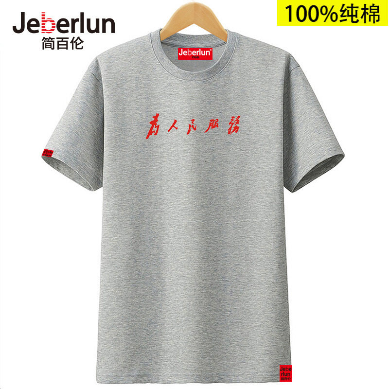 毛主席为人民服务印花纯棉圆领短袖T恤男女全棉打底衫广告文化衫