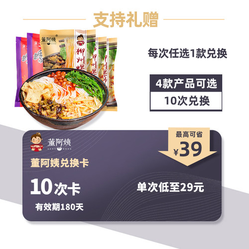 董阿姨超值10次兑换卡：可兑换劲辣5包/原味5包/劲辣原味组合5包