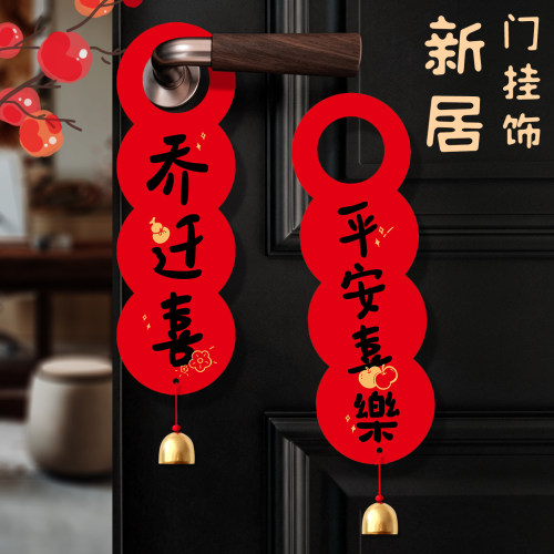 乔迁新居入户门把手搬家入宅挂件