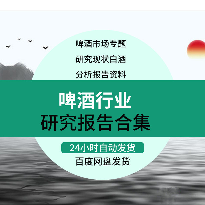 百威亚太+百威英博+百威啤酒专题研究报告市场调研合集资料