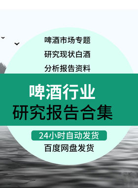百威亚太+百威英博+百威啤酒专题研究报告市场调研合集资料