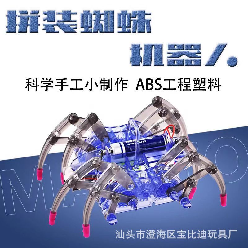 仿生蜘蛛机器人四足实验教学玩具