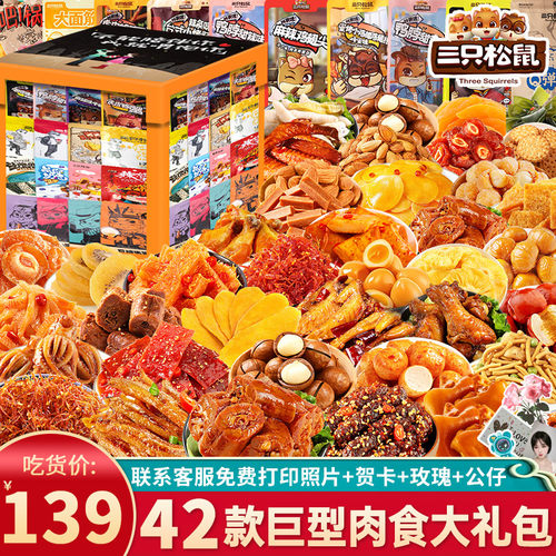 三只松鼠肉类零食大礼包