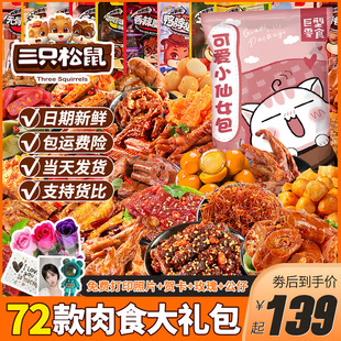 三只松鼠零食大礼包肉类麻辣卤味充饥夜宵整箱送女友小吃休闲食品