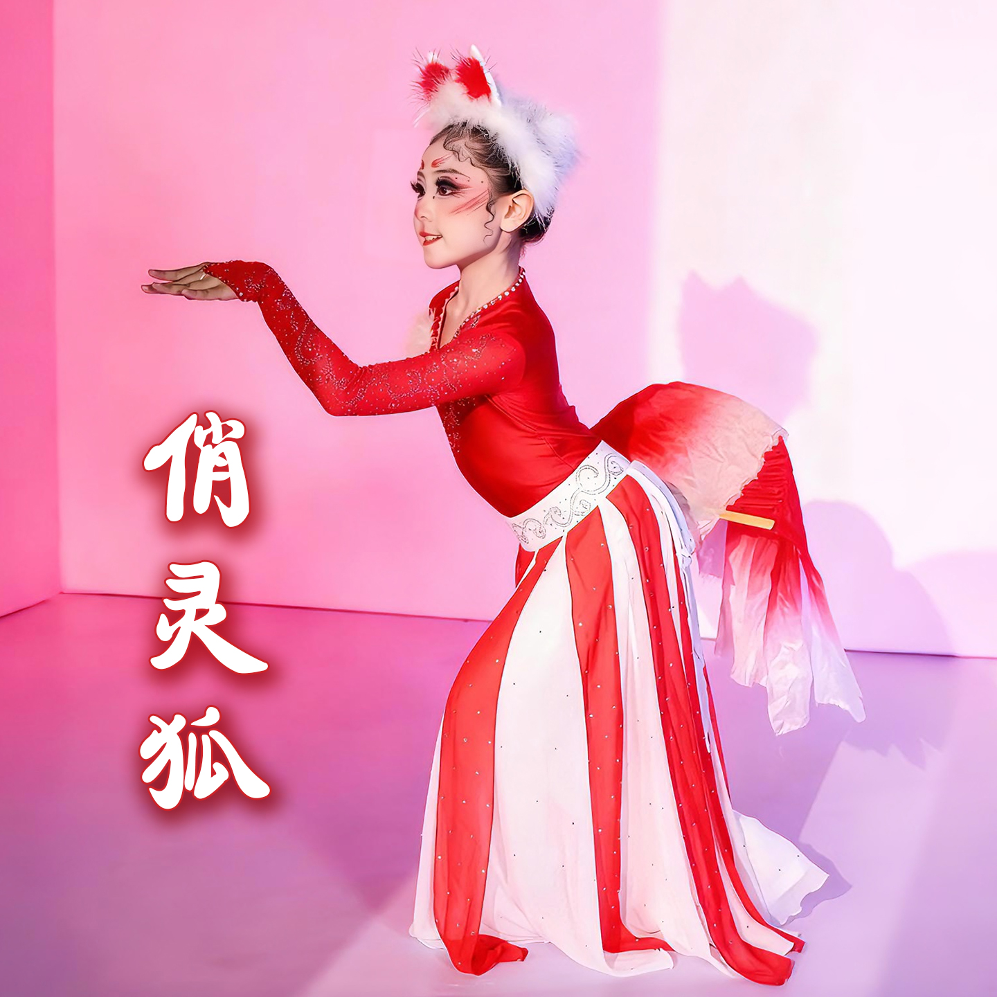 俏红狐儿童演出服小狐狸头饰扇子古典舞令狐中国舞灵狐献瑞舞蹈服