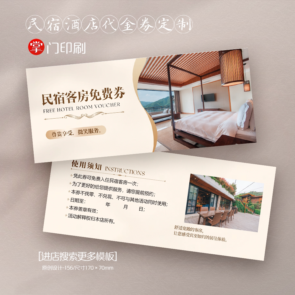 掌门印刷免费设计民宿酒店代金券