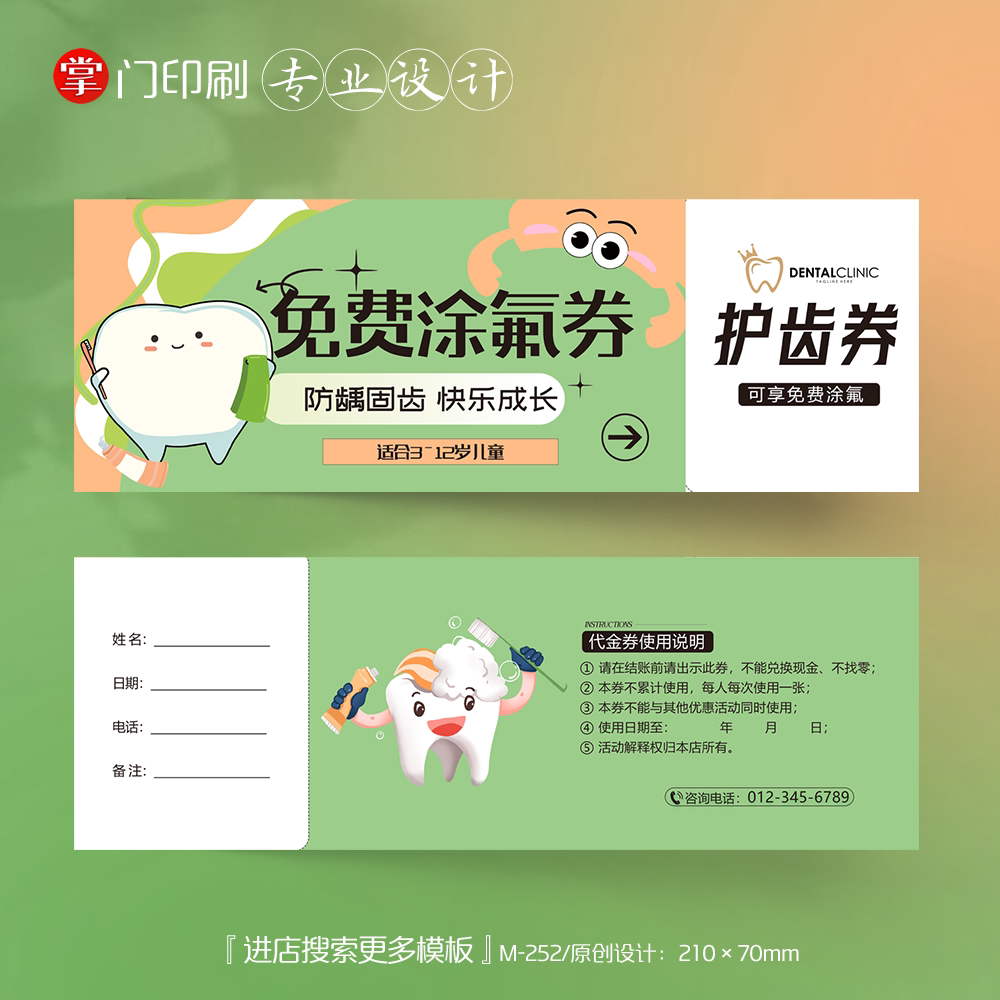 掌门印刷免费设计儿童牙科代金券
