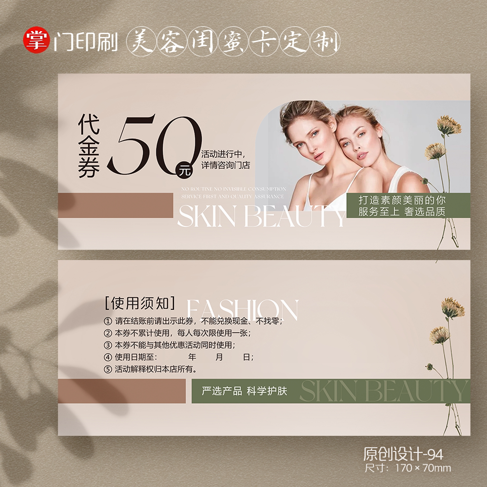 掌门印刷免费设计闺蜜美容代金券