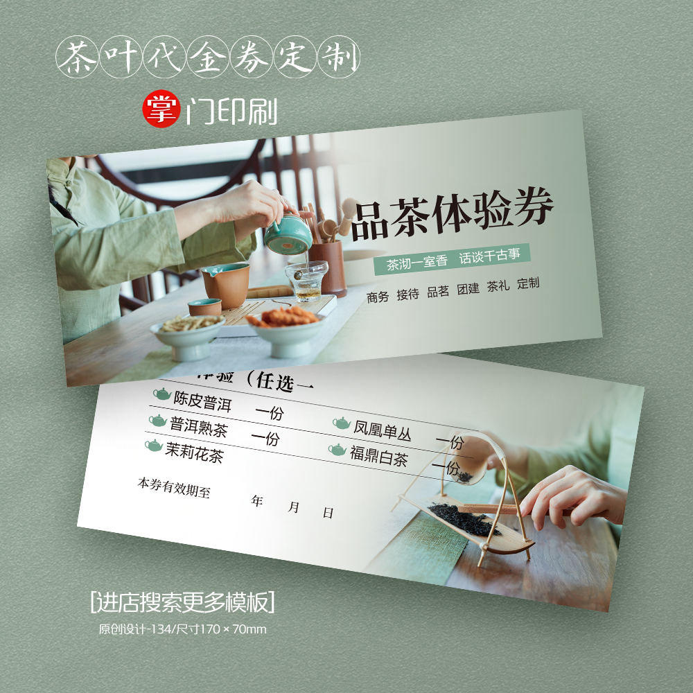 50款品茗卡 品茶卡 喝茶卡 茶叶 茶艺 优惠券 代金券卡片定制设计