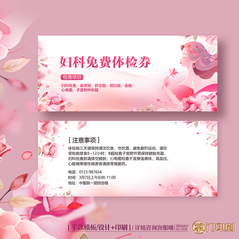 三八妇女节医院妇科体检卡检查卡活动卡优惠券定制印刷