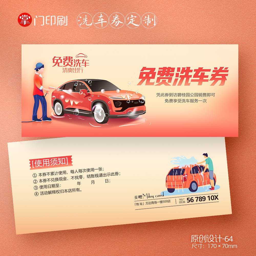 掌门印刷免费设计洗车代金券