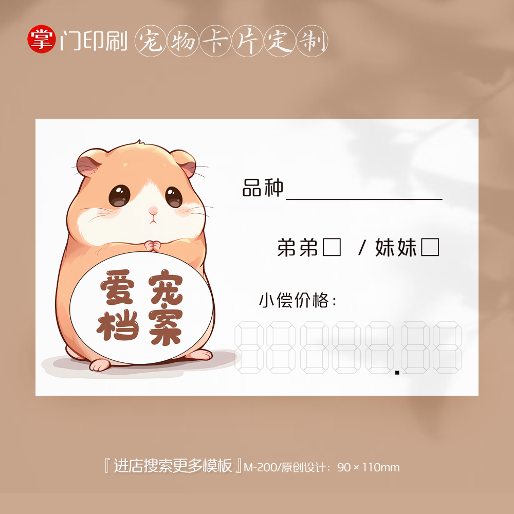 掌门印刷免费设计仓鼠宠物卡片