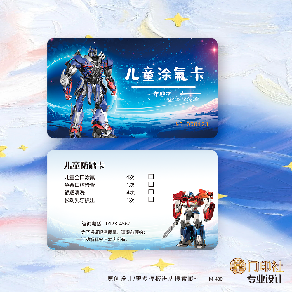 机器人牙科儿童口腔涂氟卡窝沟封闭洁牙卡优惠卡PVC卡片定制
