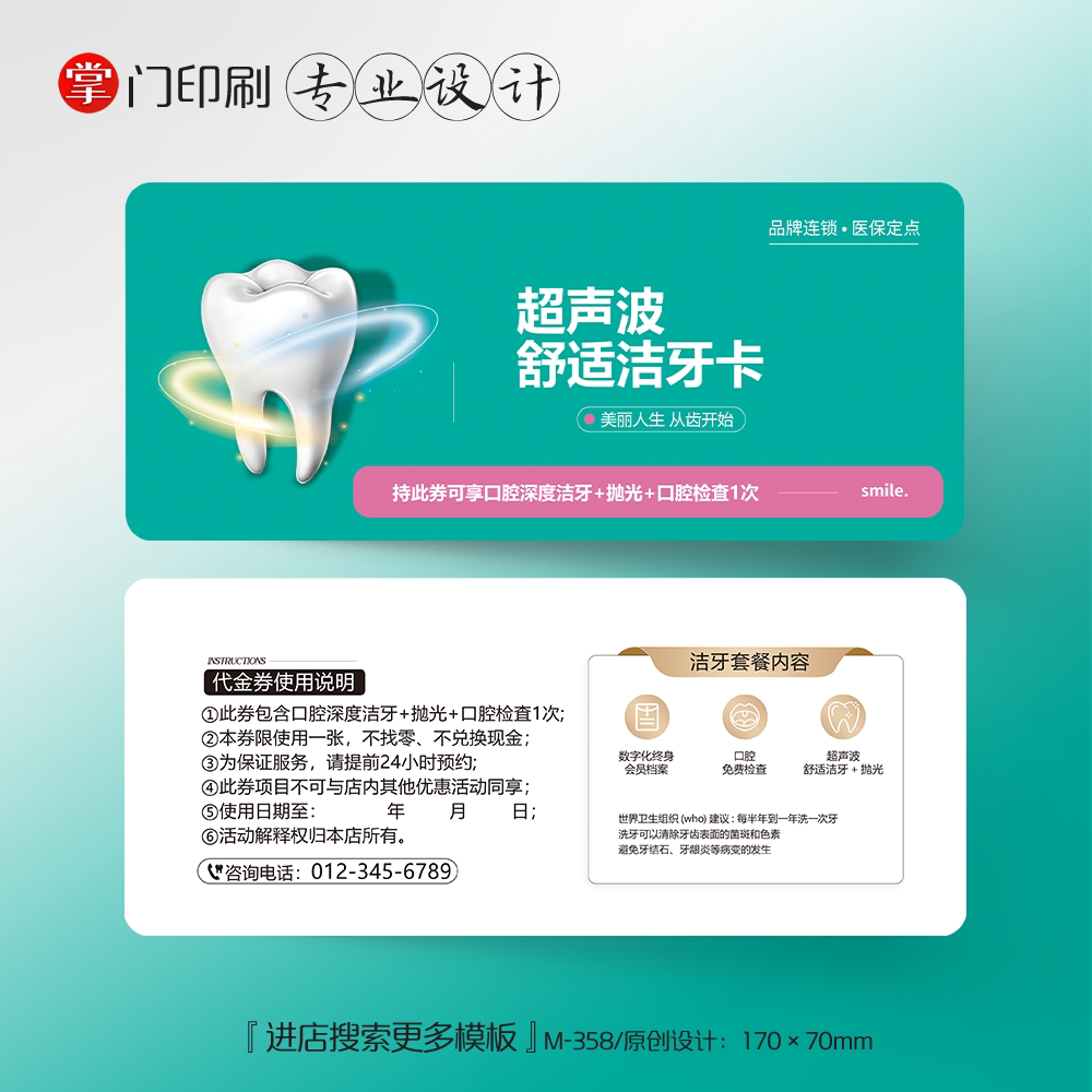 掌门印刷免费设计牙科口腔代金券