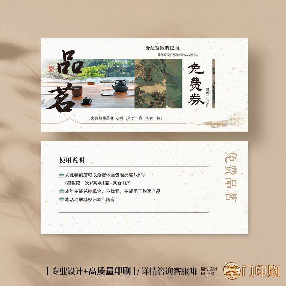品茗卡茶叶券茶店体验卡券代金券优惠券提货券定制印刷