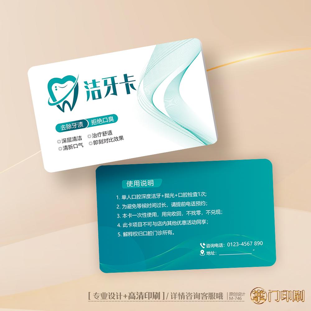 掌门印刷免费设计牙科会员卡