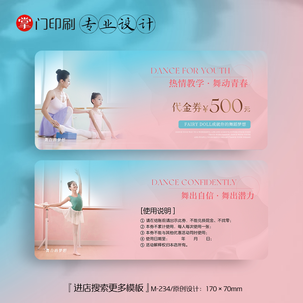 掌门印刷免费设计少儿舞蹈代金券