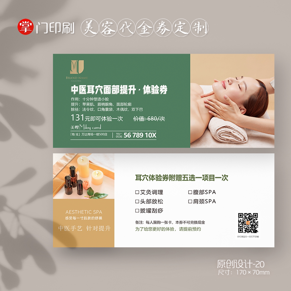 掌门印刷免费设计美容SPA代金券