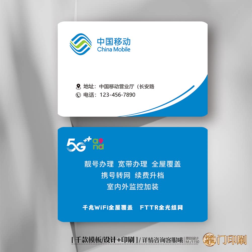 移动名片移动公司名片移动手机维修店名片定制印刷设计