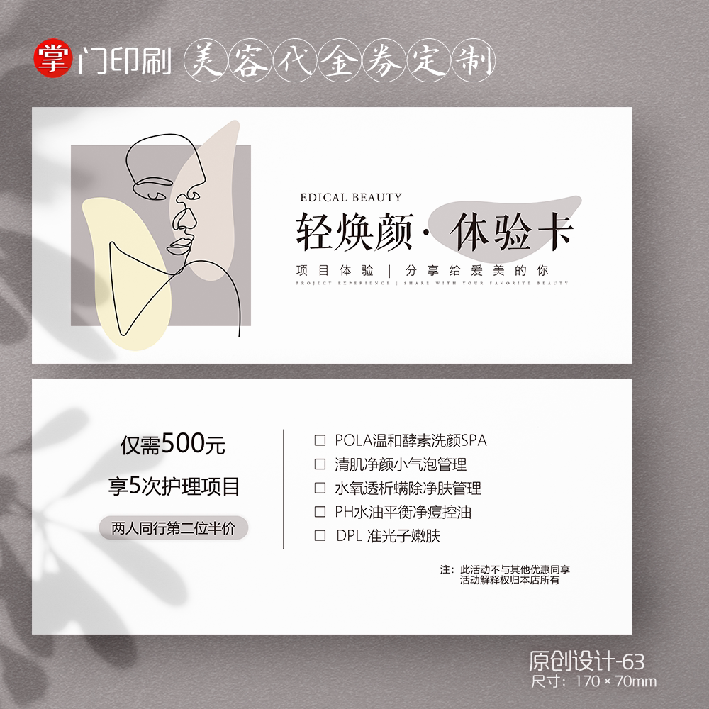 掌门印刷免费设计美容代金券