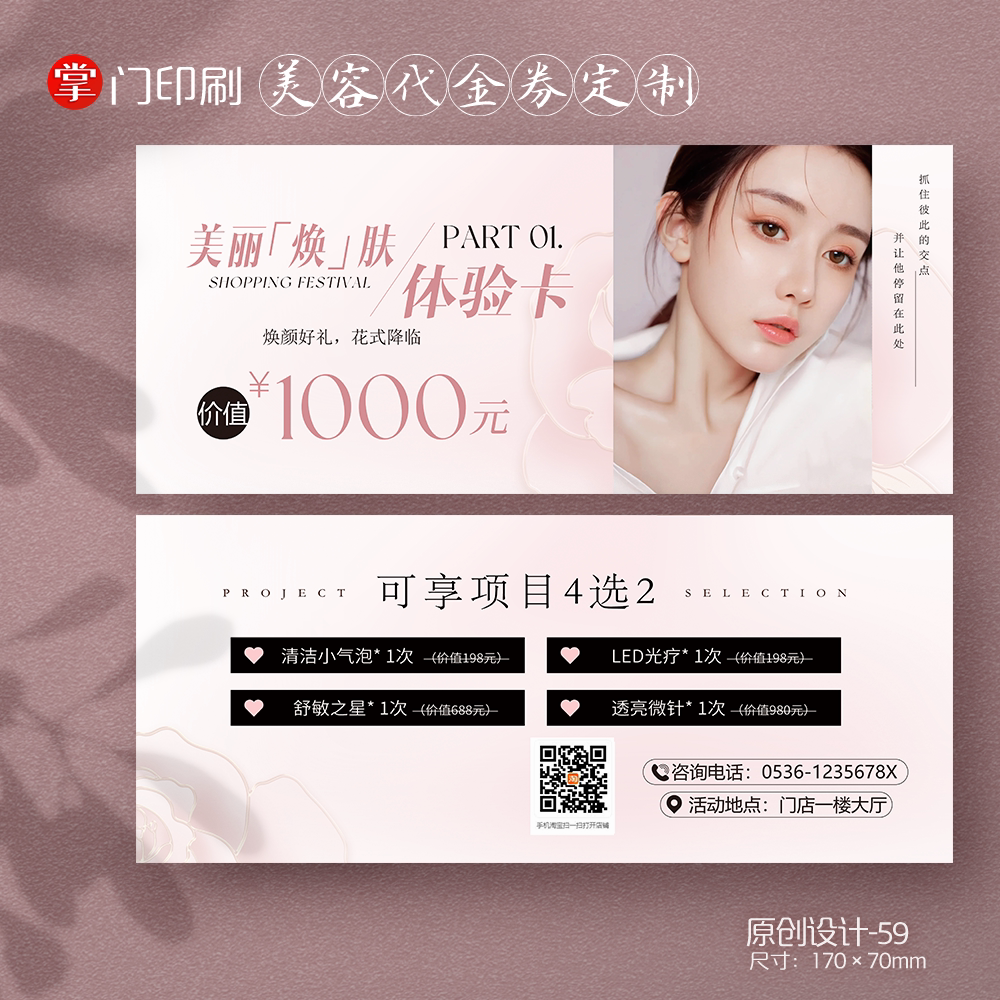 美容院美甲美睫美容店医美纹绣体验券卡优惠券代金券定制设计印刷