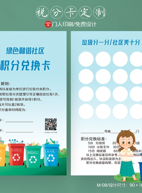 社区垃圾分类积分卡积分兑换卡有奖竞答卡片订定制设计免费设计