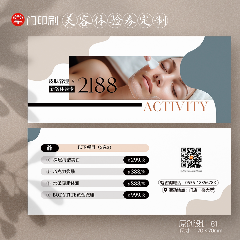 掌门印刷免费设计美容代金券