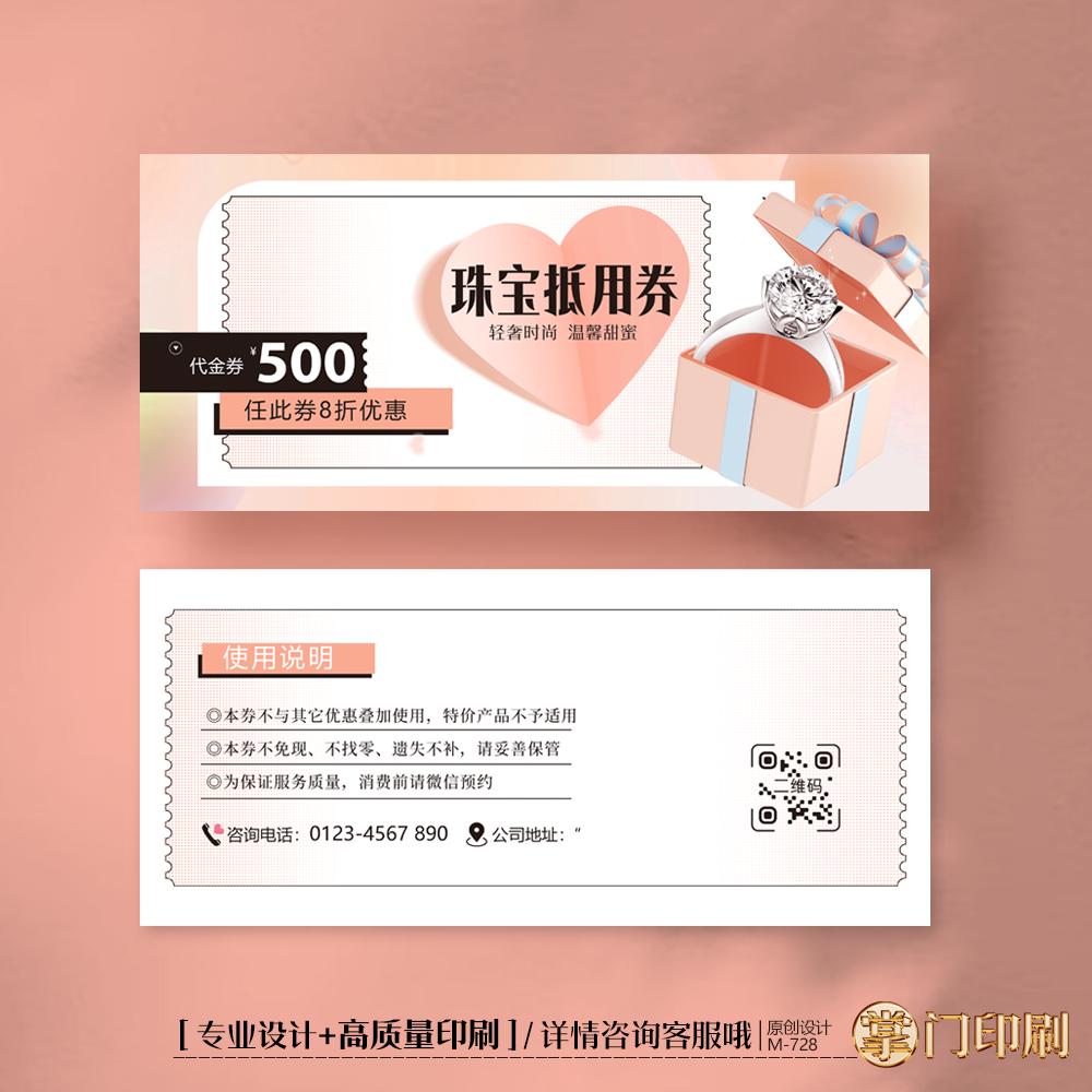 掌门印刷免费设计珠宝代金券