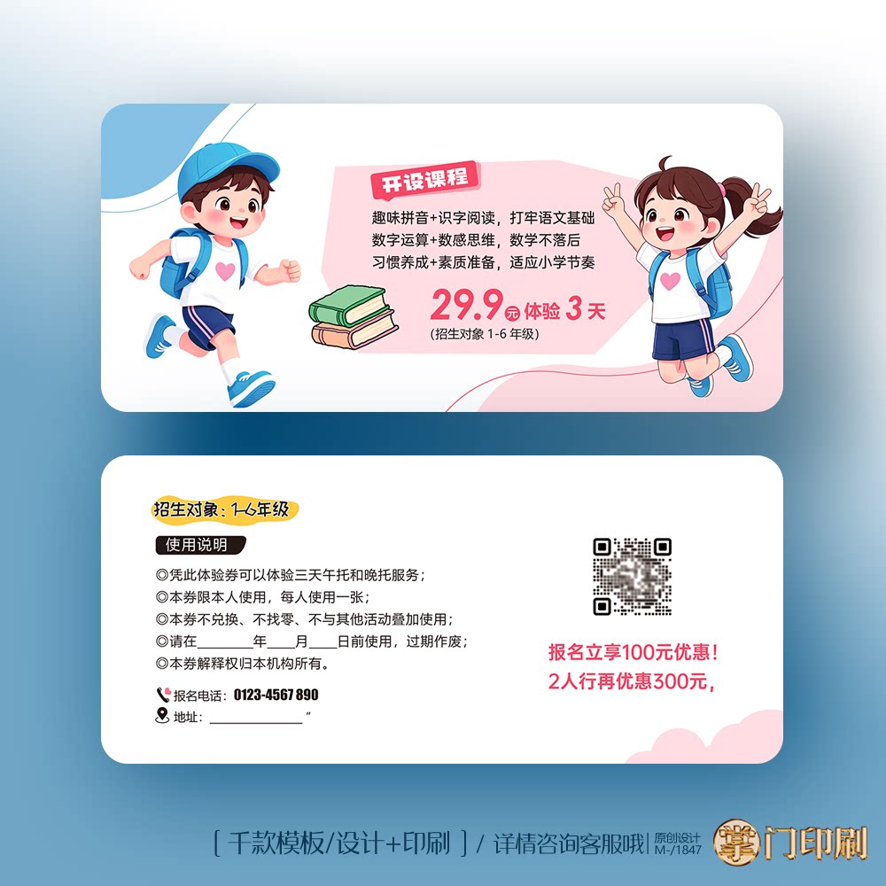 儿童教育行业辅导班托管班招生体验卡券代金券优惠券定制印刷