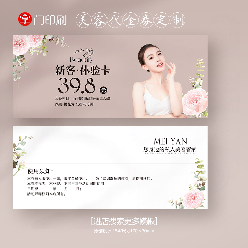 掌门印刷免费设计美容代金券