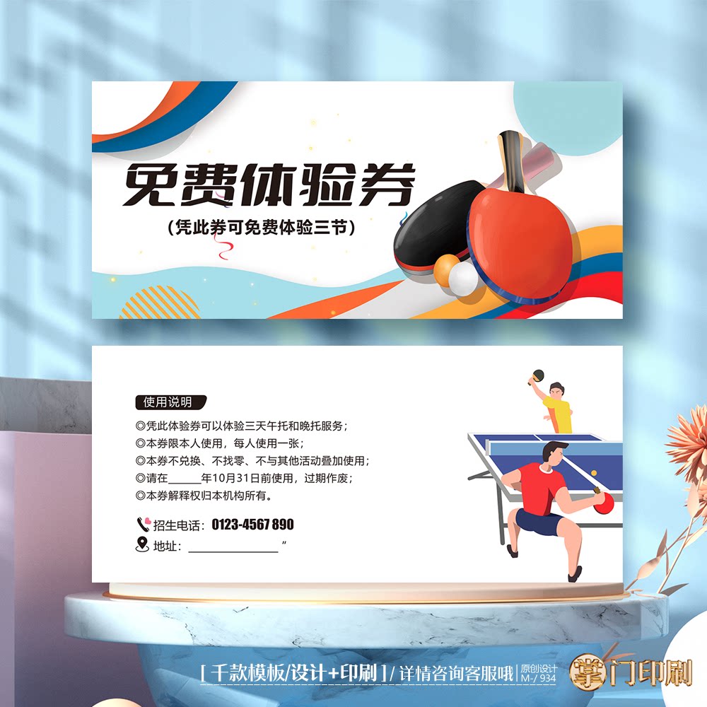乒乓球培训班招生宣传体验卡券代金券优惠券定制印刷