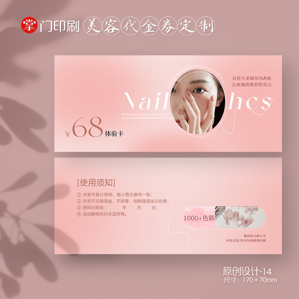 掌门印刷免费设计美甲纹绣代金券