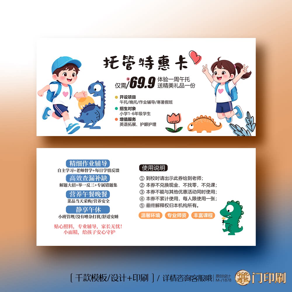 1托管班辅导班小学生晚辅招生体验卡券代金券优惠券定制印刷