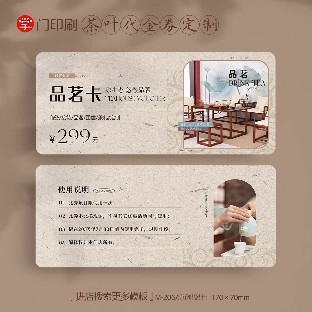 掌门印刷免费设计茶叶代金券