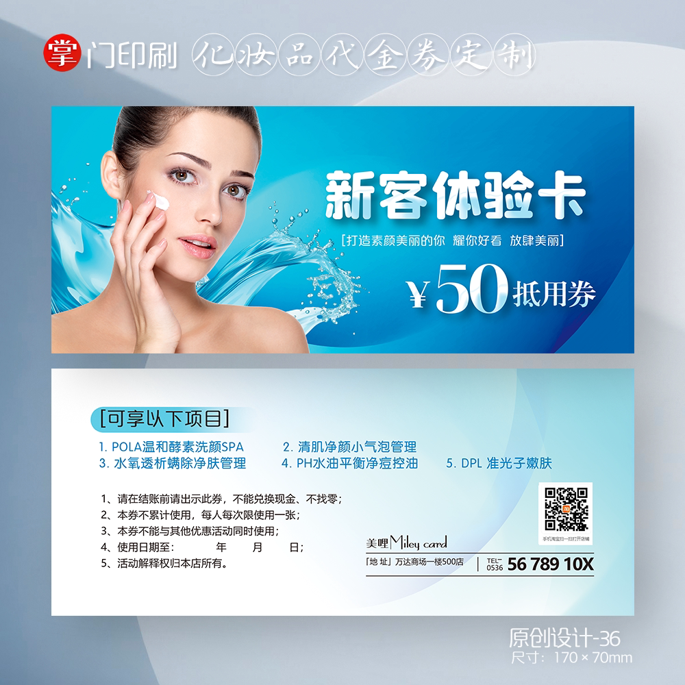 美容院化妆品护肤品美妆体验券卡优惠券代金券定制宣传卡设计印刷