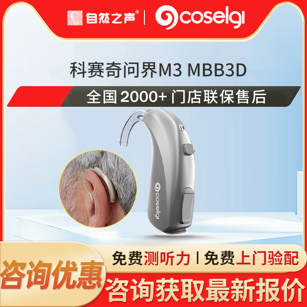自然之声助听器科赛奇问界M3