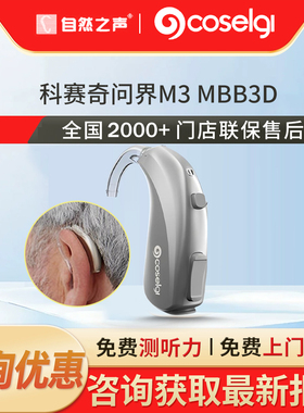 自然之声助听器旗舰店科赛奇问界M3/4/5/6/7MRB2D老人耳鸣专用