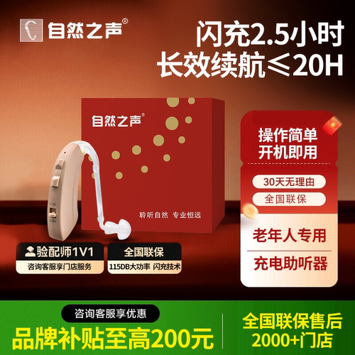 自然之声助听器充电款