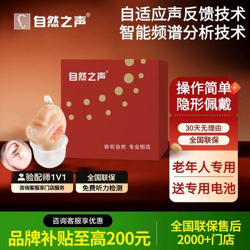 自然之声助听器旗舰店正品保证