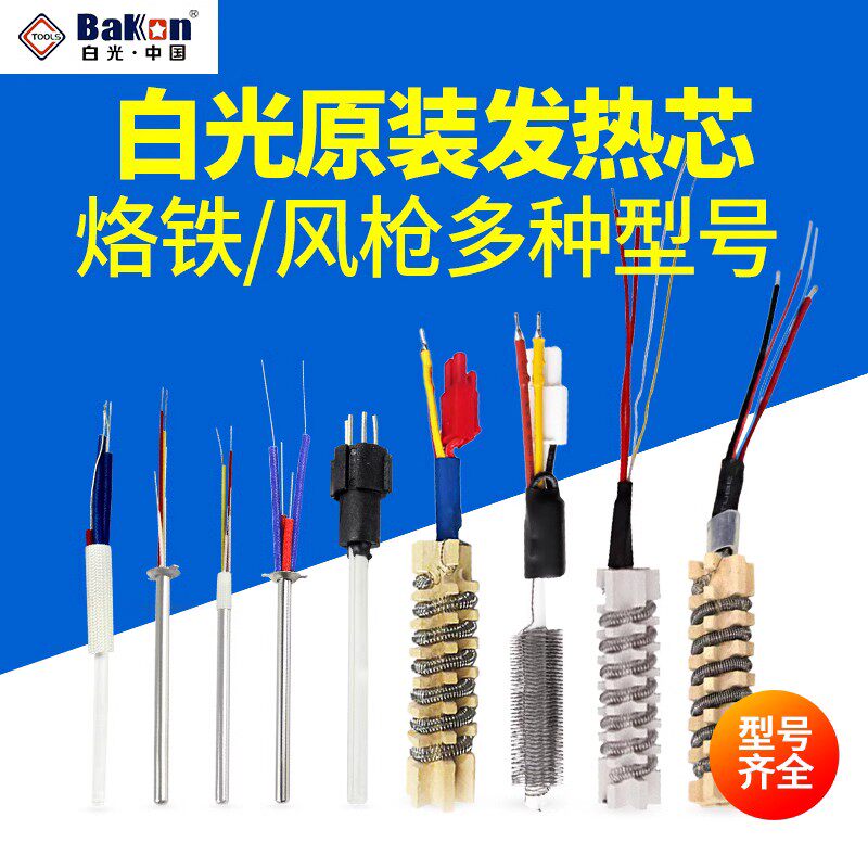 白光焊台热风枪电烙铁拆焊台发热芯金属发热芯陶瓷发热芯配件