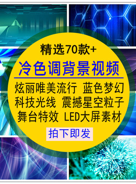 冷色调背景视频素材炫丽唯美蓝色梦幻星空粒子科技线条特效果舞台