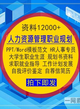 人力资源管理专业HR人事专员PPT_Word范文大学生职业生涯规划书