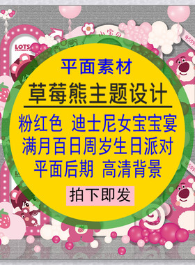 草莓熊设计粉红色迪士尼女宝宝宴满月周岁生日派对PSD分层AI素材