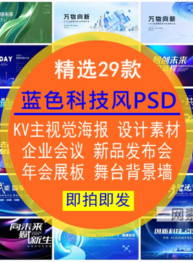 蓝色科技风PSD企业会议新品发布年会展板海报舞台背景墙设计素材